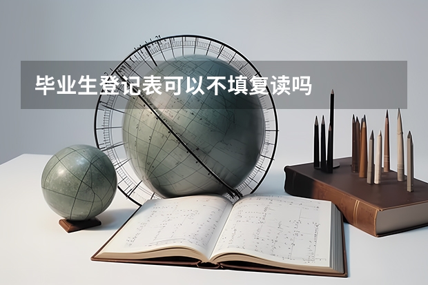 毕业生登记表可以不填复读吗