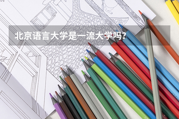 北京语言大学是一流大学吗？