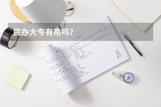 民办大专有用吗？