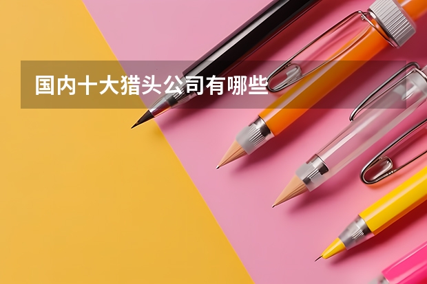国内十大猎头公司有哪些