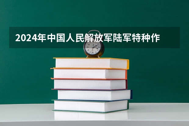 2024年中国人民解放军陆军特种作战学院在山东招生怎么样