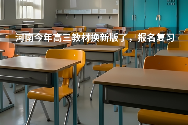 河南今年高三教材换新版了，报名复习班对参加明年高考有影响吗？