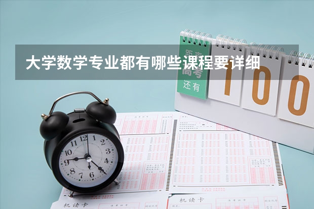 大学数学专业都有哪些课程要详细