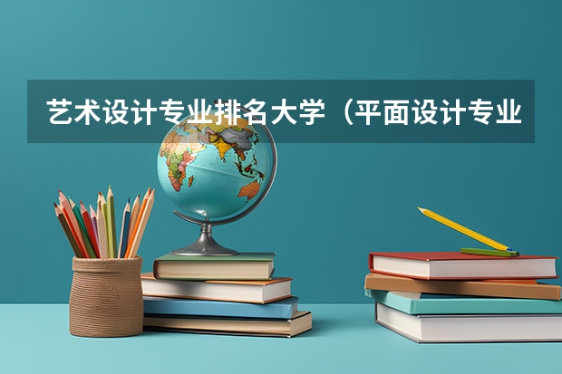 艺术设计专业排名大学（平面设计专业好的大学）