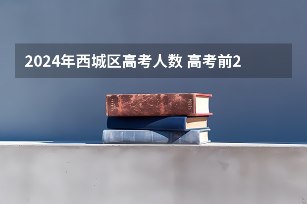2024年西城区高考人数 高考前20，6小强占比80%？北京各区高考成绩大盘点，小升初家长可提前参考！