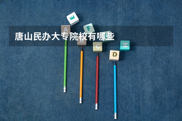 唐山民办大专院校有哪些