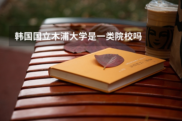 韩国国立木浦大学是一类院校吗