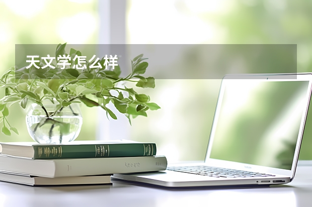 天文学怎么样