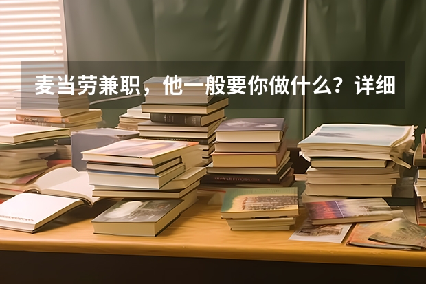 麦当劳兼职，他一般要你做什么？详细点