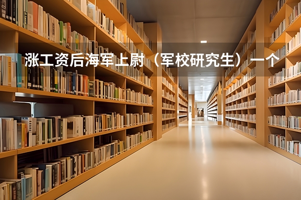 涨工资后海军上尉（军校研究生）一个月的工资多少？