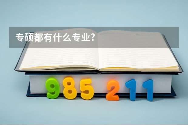 专硕都有什么专业?