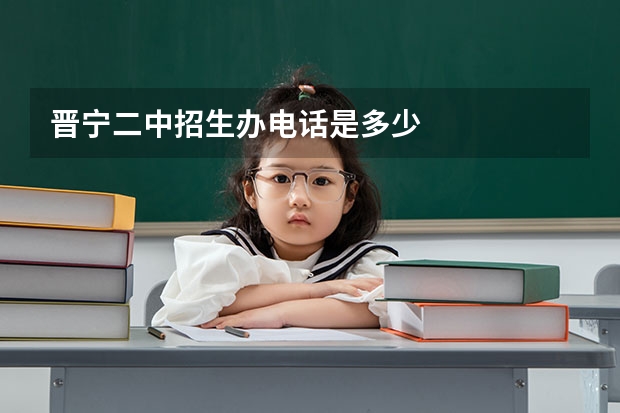 晋宁二中招生办电话是多少