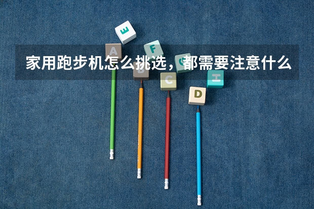 家用跑步机怎么挑选，都需要注意什么？