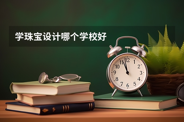 学珠宝设计哪个学校好