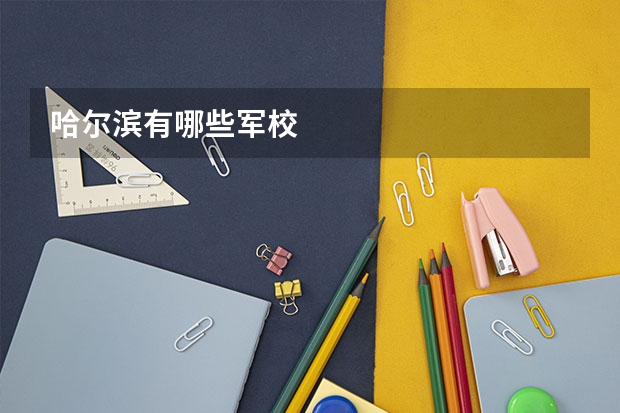 哈尔滨有哪些军校