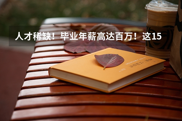 人才稀缺！毕业年薪高达百万！这15所高校人工智能类专业超牛（武汉工程大学和武汉科技学院深度比较。。追加100分）