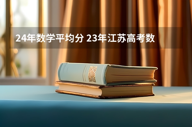 24年数学平均分 23年江苏高考数学平均分