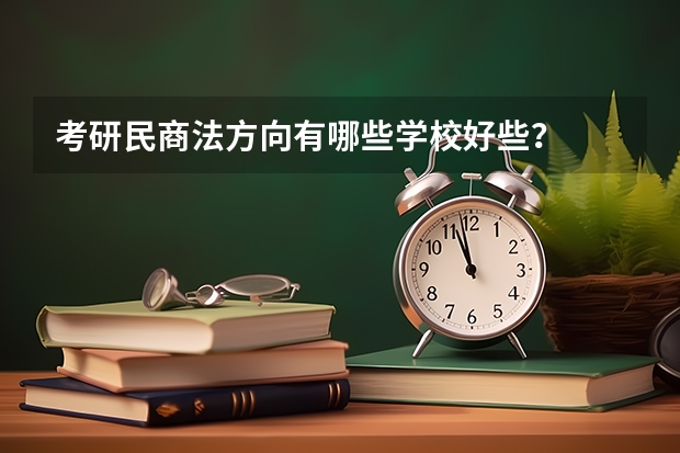 考研民商法方向有哪些学校好些?