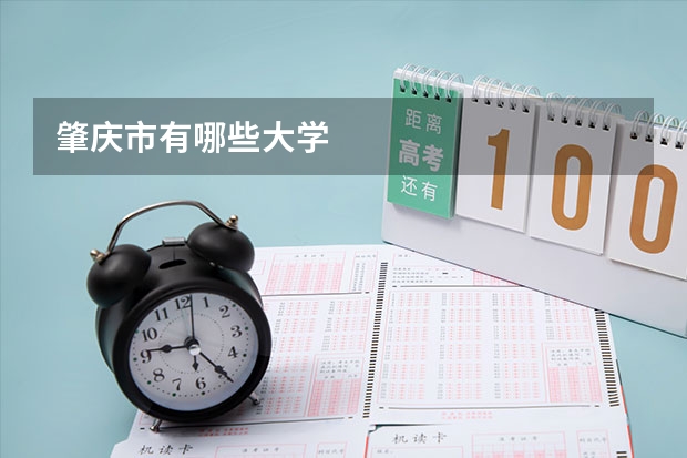 肇庆市有哪些大学