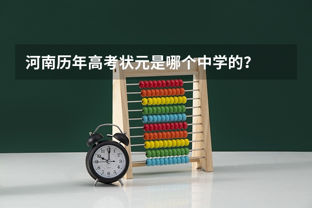 河南历年高考状元是哪个中学的？
