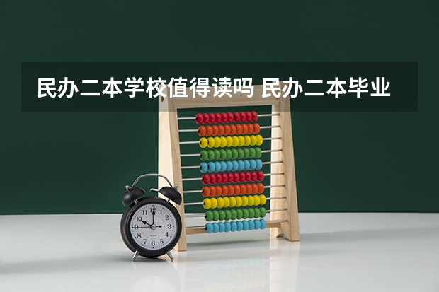 民办二本学校值得读吗 民办二本毕业有用吗
