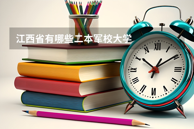 江西省有哪些二本军校大学