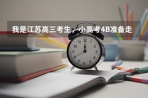 我是江苏高三考生，小高考4B准备走单招免笔试（现在正常260分），然后在单招学校里入伍考军校， 单招毕业生士兵能不能考军校？