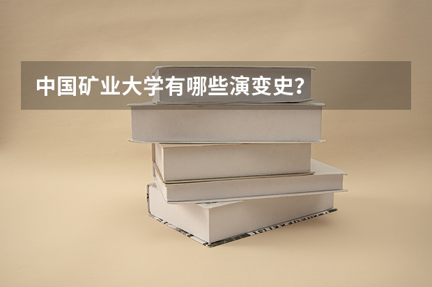中国矿业大学有哪些演变史?