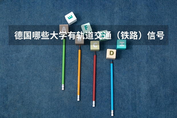 德国哪些大学有轨道交通(铁路)信号方面的专业