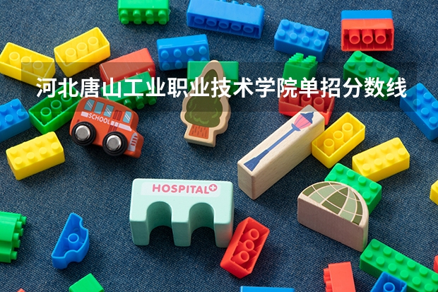 河北唐山工业职业技术学院单招分数线