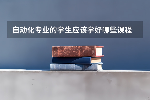 自动化专业的学生应该学好哪些课程