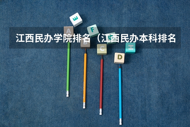 江西民办学院排名（江西民办本科排名）