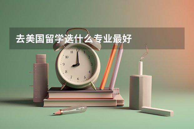 去美国留学选什么专业最好