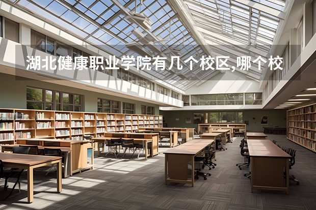 湖北健康职业学院有几个校区,哪个校区最好及各校区介绍