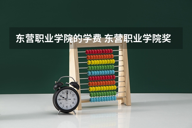 东营职业学院的学费 东营职业学院奖学金介绍学费一年多少？