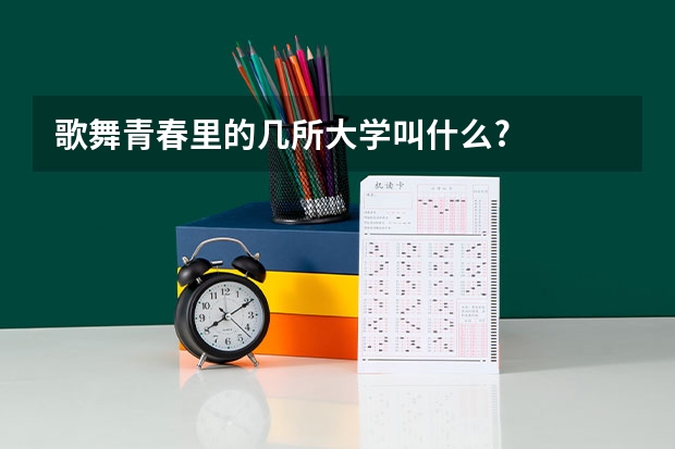 歌舞青春里的几所大学叫什么?