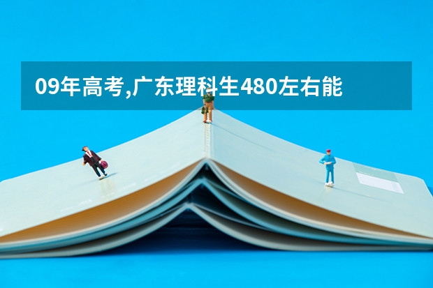 09年高考,广东理科生480左右能报考哪些军校