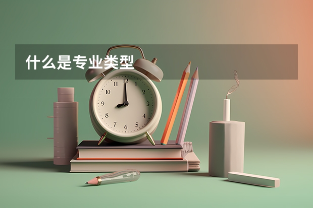 什么是专业类型