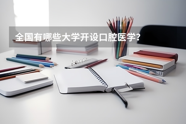 全国有哪些大学开设口腔医学？
