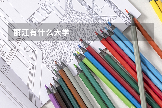 丽江有什么大学