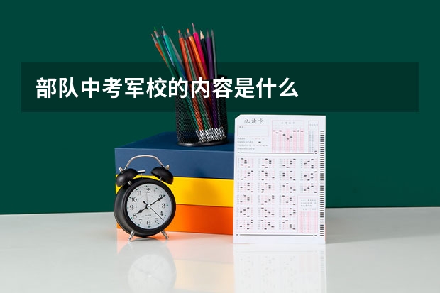 部队中考军校的内容是什么