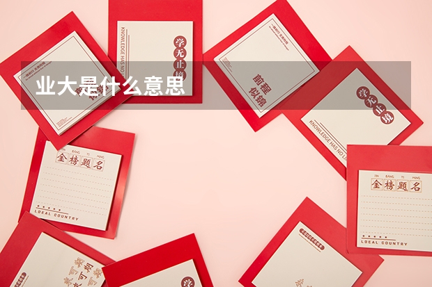 业大是什么意思