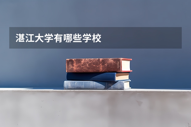湛江大学有哪些学校
