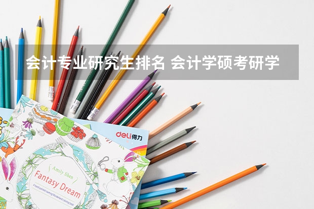 会计专业研究生排名 会计学硕考研学校排名