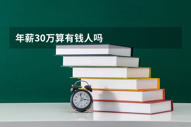 年薪30万算有钱人吗