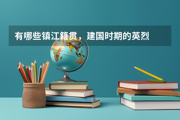 有哪些镇江籍贯,建国时期的英烈