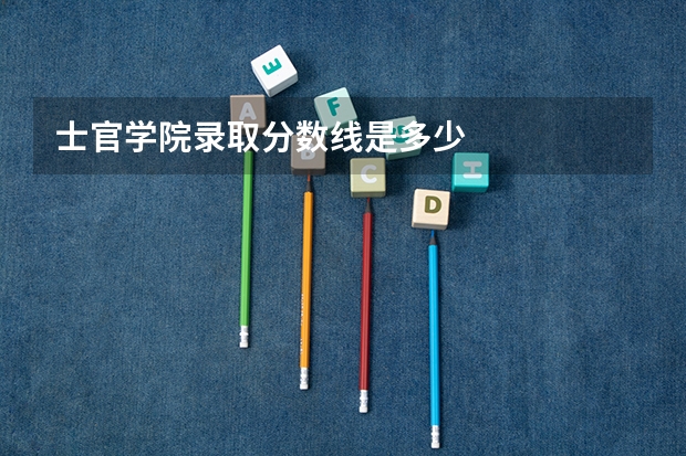 士官学院录取分数线是多少