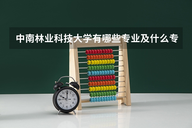 中南林业科技大学有哪些专业及什么专业好