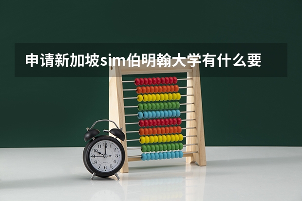申请新加坡sim伯明翰大学有什么要求