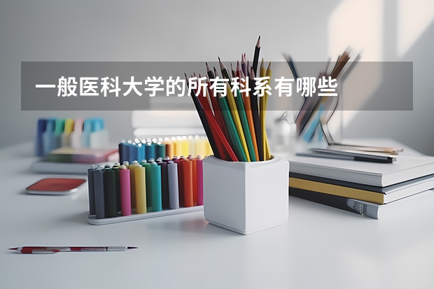 一般医科大学的所有科系有哪些